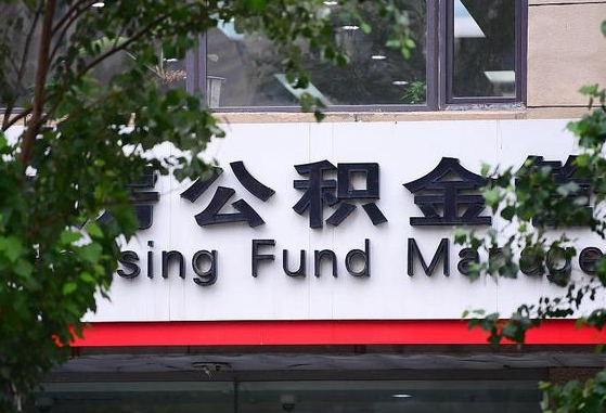 2020年公积金改革-安庆公积金代办平台